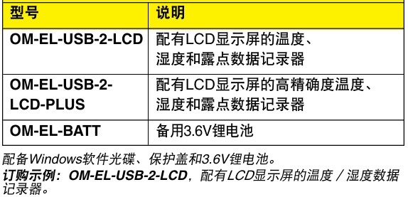 OMEGA奧米佳 OM-EL-USB-2-LCD溫度、濕度和露點數據記錄器 配有LCD顯示屏參數
