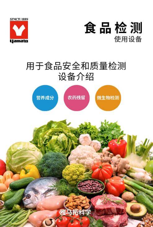 YAMATO雅馬拓 食品安全、檢測(cè)實(shí)驗(yàn)室解決方案 